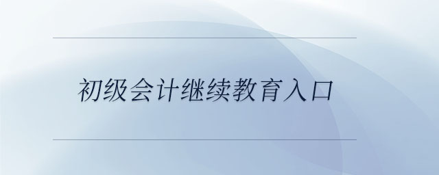 初級會計繼續(xù)教育入口