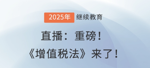 直播：重磅！《增值稅法》來了！