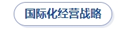 國(guó)際化經(jīng)營(yíng)