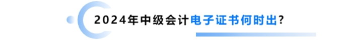 2025年1月份了！中級會計電子證書什么時候出？制發(fā)進(jìn)度如何？