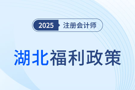 湖北注冊(cè)會(huì)計(jì)師可免試高會(huì)考試，對(duì)應(yīng)會(huì)計(jì)師或?qū)徲?jì)師！