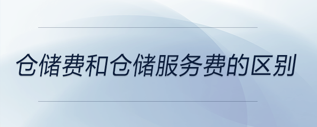 倉儲費和倉儲服務(wù)費的區(qū)別