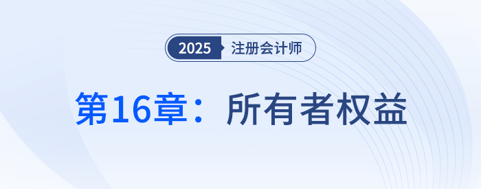 第十六章所有者權(quán)益_25年注冊(cè)會(huì)計(jì)師會(huì)計(jì)搶學(xué)記憶樹(shù)