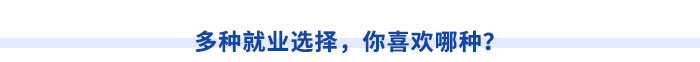 多種就業(yè)選擇，你喜歡哪種？