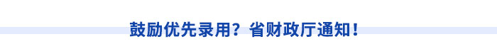 鼓勵(lì)優(yōu)先錄用？省財(cái)政廳通知！