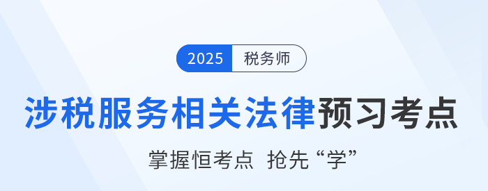 25年稅務師《涉稅服務相關法律》預習考點匯總，速來打卡！