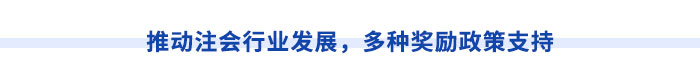 推動注會行業(yè)發(fā)展，多種獎勵政策支持