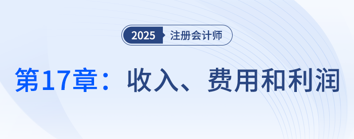 第十七章收入、費(fèi)用和利潤_25年注冊會計(jì)師會計(jì)搶學(xué)記憶樹