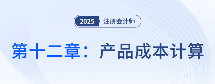 第十二章產品成本計算_2025年CPA財管搶學記憶樹