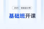 2025年初級(jí)會(huì)計(jì)基礎(chǔ)班震撼開課，東奧名師喊你來聽課！