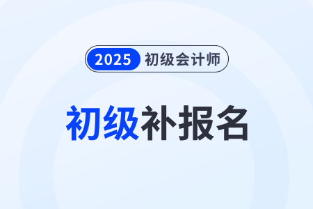 2025年初級(jí)會(huì)計(jì)職稱可以補(bǔ)報(bào)名嗎？