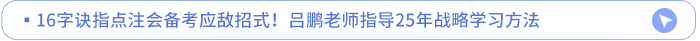 16字訣指點注會備考應(yīng)敵招式！呂鵬老師指導25年戰(zhàn)略學習方法