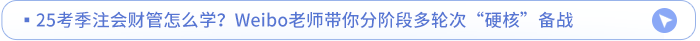 25考季注會財管怎么學？Weibo老師帶你分階段多輪次“硬核”備戰(zhàn)