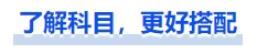 中級會計了解科目，更好搭配