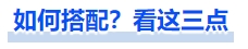 中級會計如何搭配？看著三點！