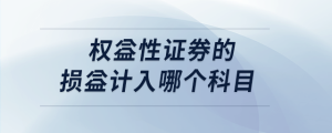 權(quán)益性證券的損益計入哪個科目