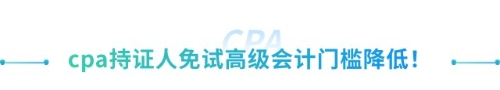 喜大普奔！抓緊擴(kuò)散！山東cpa免試高級新規(guī)來襲！