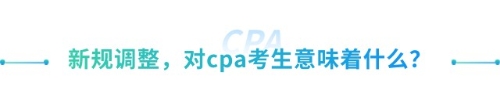 喜大普奔！抓緊擴(kuò)散！山東cpa免試高級新規(guī)來襲！