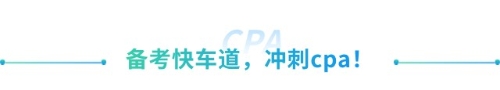 喜大普奔！抓緊擴(kuò)散！山東cpa免試高級新規(guī)來襲！