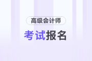25年高級會計師報名，取消這部分考生資格！