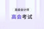 2025年高級會計師考試，我勸你盡早拿下