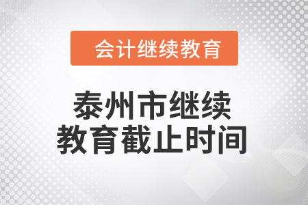 2024年泰州市繼續(xù)教育截止時(shí)間