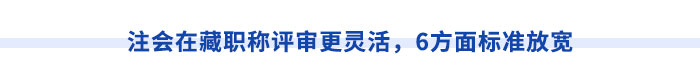 西藏注冊會計師執(zhí)業(yè)滿5年，直報高級職稱不是夢！