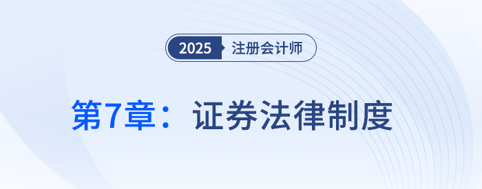 第七章證券法律制度①_25年注冊(cè)會(huì)計(jì)師經(jīng)濟(jì)法搶學(xué)記憶樹(shù)