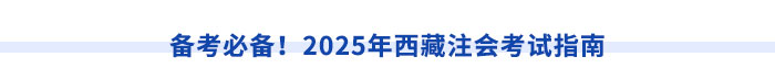 西藏注冊會計師執(zhí)業(yè)滿5年，直報高級職稱不是夢！