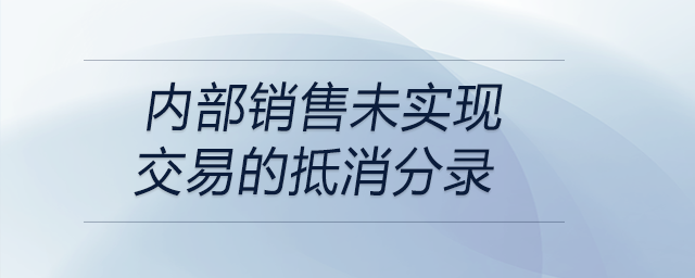 內(nèi)部銷售未實(shí)現(xiàn)交易的抵消分錄