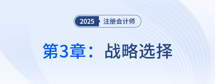 第三章戰(zhàn)略選擇①_25年注冊(cè)會(huì)計(jì)師戰(zhàn)略搶學(xué)記憶樹