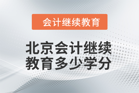 2024年北京市會計繼續(xù)教育多少學(xué)分算合格？