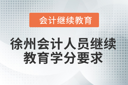 2024年徐州會計人員繼續(xù)教育學(xué)分要求