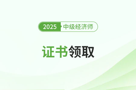 網(wǎng)上可以查到中級經(jīng)濟師證書嘛