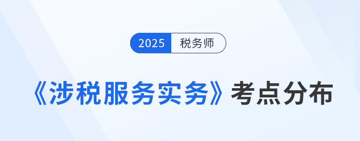 稅務(wù)師《涉稅服務(wù)實(shí)務(wù)》考點(diǎn)分布總結(jié)，高效預(yù)習(xí)指南