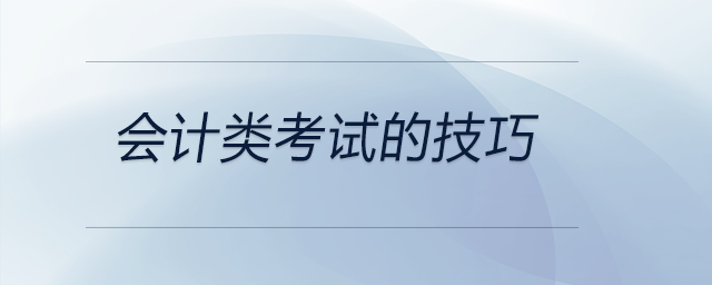 會計類考試的技巧在這里，前來參考！