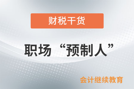 職場“預(yù)制人”，惹不起也躲不起