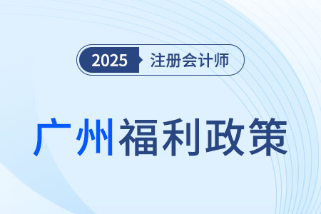 廣州市金融高級(jí)專業(yè)人才補(bǔ)貼10萬元！注冊(cè)會(huì)計(jì)師符合條件嗎？