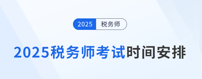 2025年稅務(wù)師考試日程公布！時(shí)間為11月15日-16日