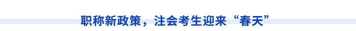 新疆注冊會計師請注意！切勿忽視職稱對應關(guān)系