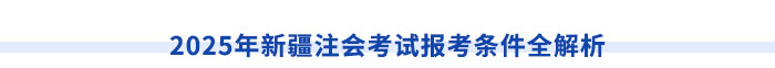 新疆注冊會計師請注意！切勿忽視職稱對應關(guān)系