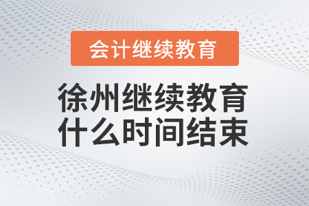 2024年徐州繼續(xù)教育什么時間結束？