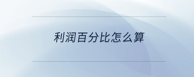 利潤(rùn)百分比怎么算