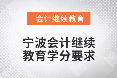 2025年寧波會計人員繼續(xù)教育學分要求