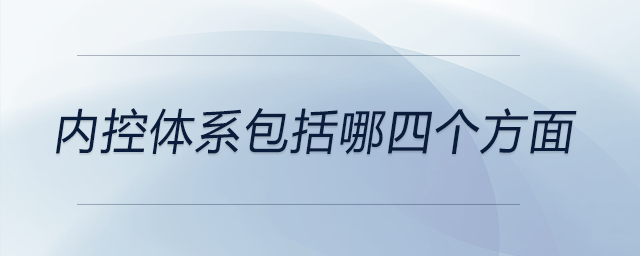 內(nèi)控體系包括哪四個(gè)方面