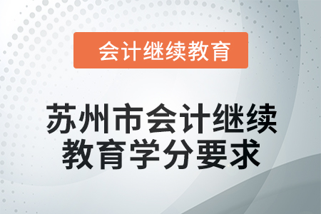 2024年蘇州市東奧會(huì)計(jì)繼續(xù)教育學(xué)分要求