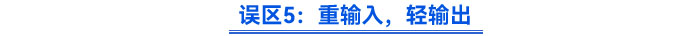 誤區(qū)5：重輸入，輕輸出