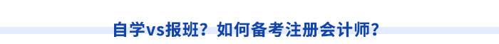 自學(xué)vs報班？如何備考注冊會計師？
