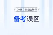 黃潔洵老師總結(jié)2025年初級會計《經(jīng)濟法基礎(chǔ)》5大備考誤區(qū)