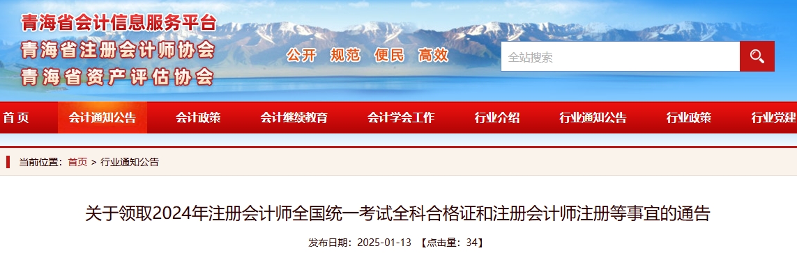青海：關(guān)于領(lǐng)取2024年注冊會(huì)計(jì)師全國統(tǒng)一考試全科合格證的通告